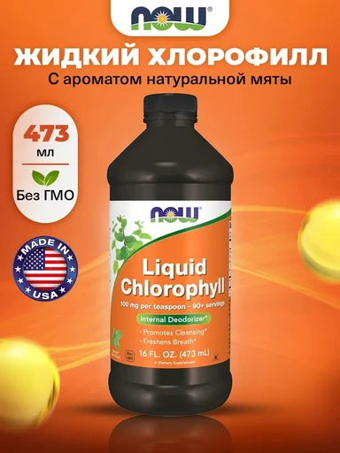 NOW Liquid Chlorophyll 473 ml