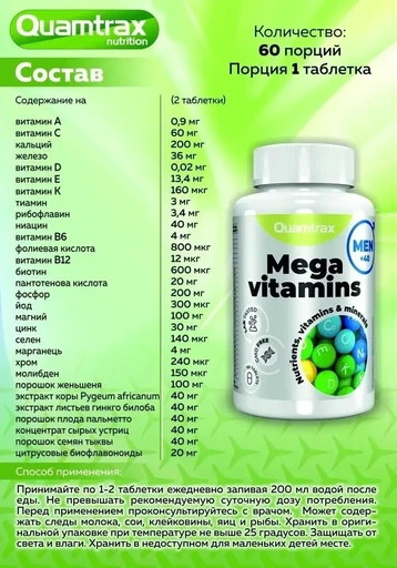 Quamtrax Mega Vitamins for Men 60 таб 