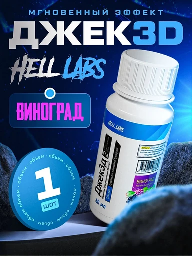 Hell Labs JACK3D SHOT 60ml (12шт в шоубоксе) (Виноград)