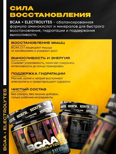 Reckful ® BCAA + Eleсtrolytes 260g (с ЧЗ) (Ice Melon) 