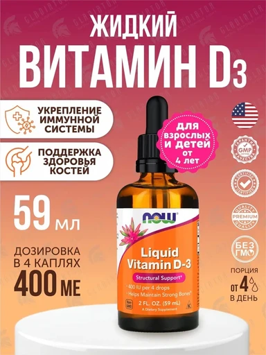 Now Liquid Vitamin D-3 59мл