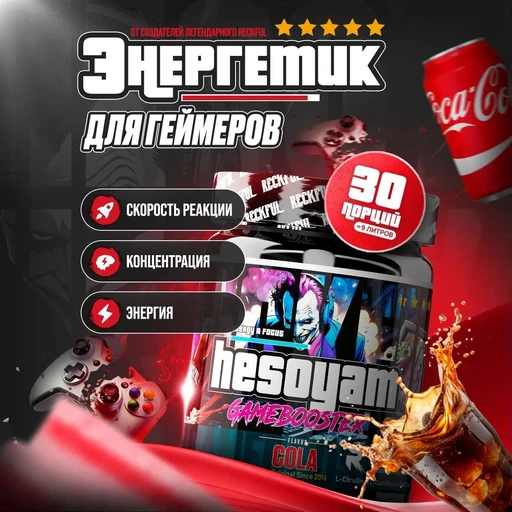 Reckful ® Game Booster Hesoyam 300g для геймеров (Cola) 