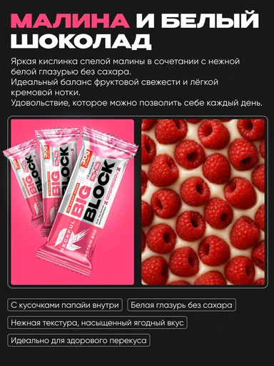 RECKFUL ® PROTEIN BAR - BIG BLOCK 100g 1 батончик 30г белка (Малина в белой глазури) 