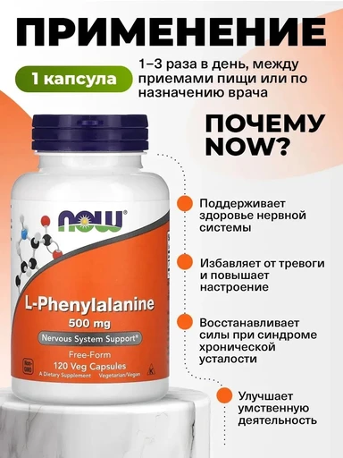 NOW L-Phenylalanine 120 капс 