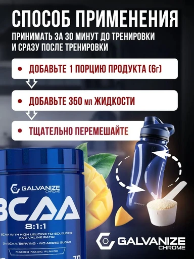 Galvanize BCAA 8:1:1 420 г - манго 