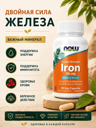 NOW IRON 36MG FERROCHEL(R) 90 капсул (дубль не используем)