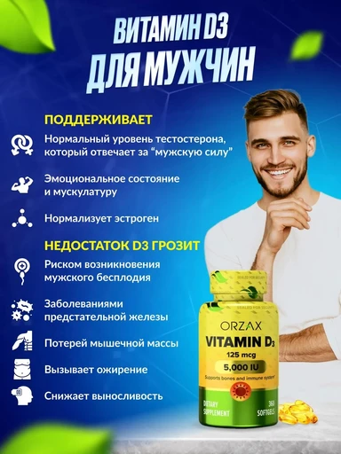 ORZAX VITAMIN D3 5.000 IU Орзакс Витамин D3 