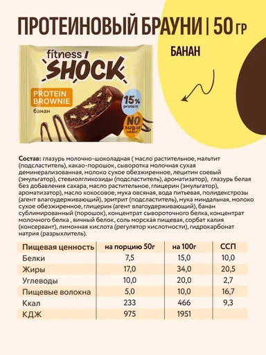 FitnesSHOCK Брауни глазированный 50 г - банановый 