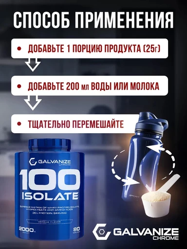 GALVANIZE C100 Isolate 2000 г - ваниль 