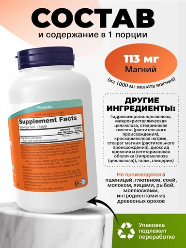 NOW Magnesium Malate1000 мг 180 таб 