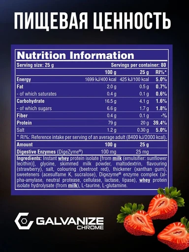 GALVANIZE C100 Isolate 2000 г - клубника 
