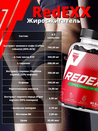 TREC NUTRITION RedEXX  90 капс 