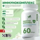 Natural Supp Иммунокомплекс 60 капс.