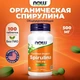 NOW Spirulina 500 мг 100 таб