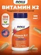 NOW Vitamin K-2 100mcg 100 капсул