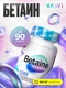 NAWI Betaine 90 caps