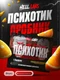 Hell Labs Psychotic Пробник 6г - гавайский апельсин
