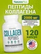 Nature's Plus COLLAGEN 120 капсул