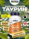 NOW Taurine 1000 mg 100 vcaps