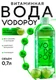 Vodopoy Витаминизированная вода со вкусом зелёное яблоко, 0,7 л.