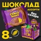 Шоубокс Шоколад Ассорти Chocowave 480 г( 8 шт. по 60 г)