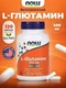 NOW L-Glutamine 500 мг 120 вег капс