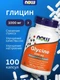NOW Glycine 1000 mg 100 капсул