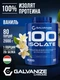 GALVANIZE C100 Isolate 2000 г - ваниль