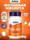 NOW Folic Acid 800 мкг 250 таб
