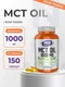 NOW MCT Oil 1000 мг 150 капс