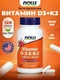 NOW Vitamin D3 и К2 1000 IU/45 мкг 120 вег капс