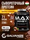 GALVANIZE Max Whey 2280 г - Шоколад орех