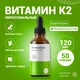 Liposomal Vitamin K2, флакон 50 мл