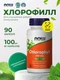 NOW Chlorophyll 100 мг 90 капс