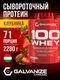 GALVANIZE C100 Whey 2280 г - клубника