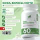 Natural Supp Кожа волосы ногти 60 капс.