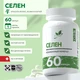 Natural Supp Селен 100 мкг 60 капс.