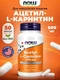 NOW Acetyl L-Carnitine 500 мг 50 капс