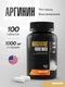 MAXLER «Arginine Мах 1000» № 100