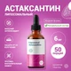 Liposomal Astaxanthin, флакон 50мл