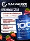 GALVANIZE C100 Isolate 2000 г - клубника