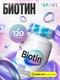 NAWI Biotin 120 caps