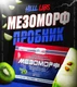 Hell Labs MESOMORPH Пробник 12г - яблоко-киви