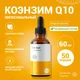 Liposomal Coenzyme Q10, флакон 50 мл
