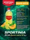 SPORTINIA Напиток BCAA 6000 500 мл - дыня-мята