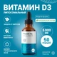 Liposomal Vitamin D3, флакон 50мл